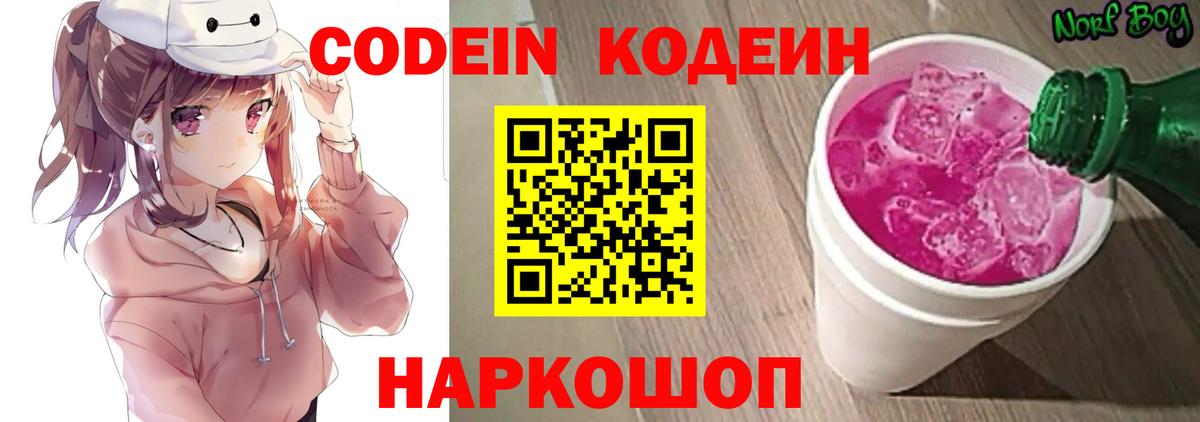 Зеленодольск  Кодеиновый сироп Lean Purple Drank  Codein Purple Drank  Вход с VPN 